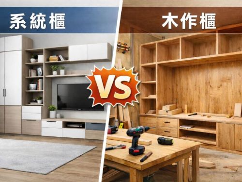 系統櫃還是木作櫃？櫃體設計與應用空間比較